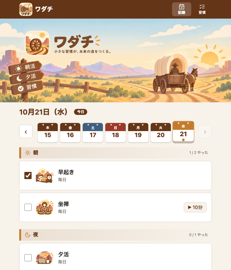 完成した記録の画面。上にヘッダーとバナー、日付の下に日めくりの形の1週間の帯、その下に「朝」「夜」の帯と習慣の枠が並ぶ