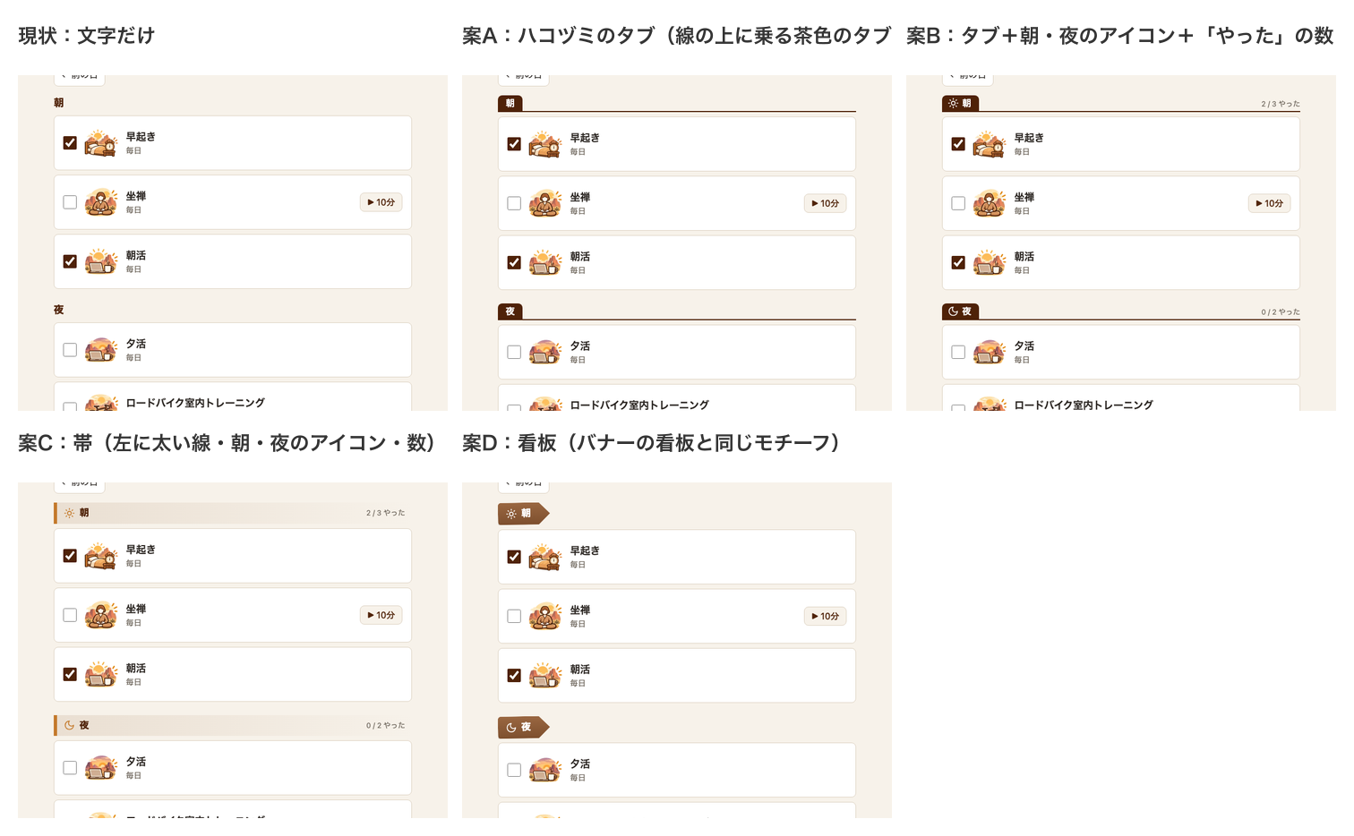 朝・夜の見出しの案を並べた画像。現状（文字だけ）、案A（茶色のタブ）、案B（タブ＋アイコン＋やった数）、案C（帯）、案D（看板の形）