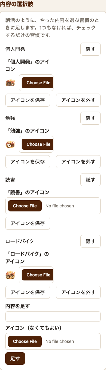 統合前の編集画面。上に名前・アイコン・頻度などのフォームと「保存する」、その下に内容の選択肢の一覧と、別の保存ボタンがある