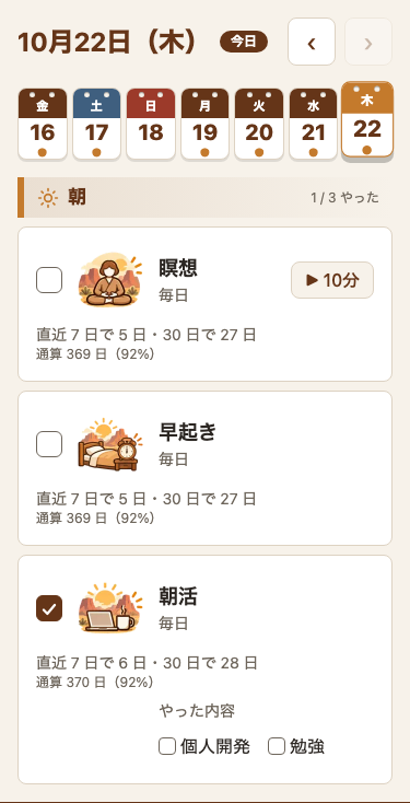 スマホ幅の記録の画面。習慣の枠ごとに、1行目の下に「直近 7 日で 5 日・30 日で 27 日」と、小さく「通算 369 日（92%）」が、枠の幅いっぱいで1行ずつ出ている