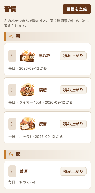 スマホ幅の習慣の一覧。枠が2段になっていて、1段目に、つまみの札・アイコン・名前・右端の「積み上がり」ボタン。2段目に、「毎日・タイマー 10分・2026-09-12 から」が、1行で出ている