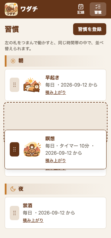 スマホ幅の習慣の一覧で、「瞑想」の札をつまんで動かしている途中の画面。つまんでいる枠は、影つきで浮いて、下にずれている。もとの場所は、点線の枠になっている