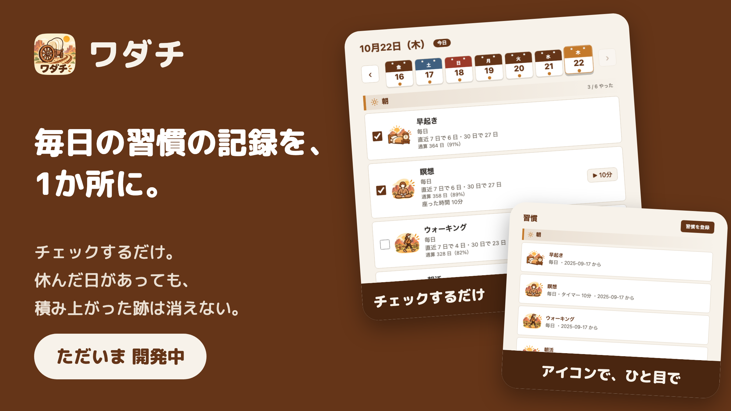ワダチの紹介画像。茶色の地に、左にロゴと「ワダチ」、見出し「毎日の習慣の記録を、1か所に。」、「ただいま 開発中」の札。右に、少し傾けた画面が2枚：記録の画面と、習慣の一覧