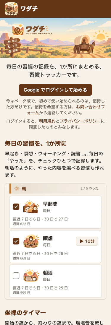スマホ幅のワダチの紹介のページ。上にバナー、その下に「毎日の習慣の記録を、1か所にまとめる、習慣トラッカーです。」と「Google でログインして始める」のボタン、ベータ版の案内。続けて、特長「毎日の習慣を、1か所に」の文と、記録の画面の絵