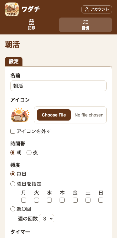 スマホ幅の習慣の編集の画面。タイトル「朝活」の下に、茶色のタブの見出し「設定」が、横線の左端に乗っていて、その下の白いカードに、名前・アイコンなどの欄が並んでいる