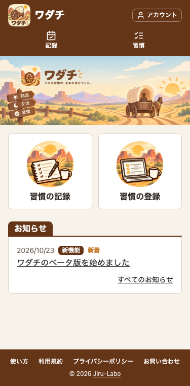 スマホ幅のワダチのトップページ。上にバナー、その下に「習慣の記録」「習慣の登録」の 2 つのメニュー（どちらも、ノートやノートパソコンの絵のアイコン）、その下に、タブの見出し「お知らせ」と、「ワダチのベータ版を始めました」