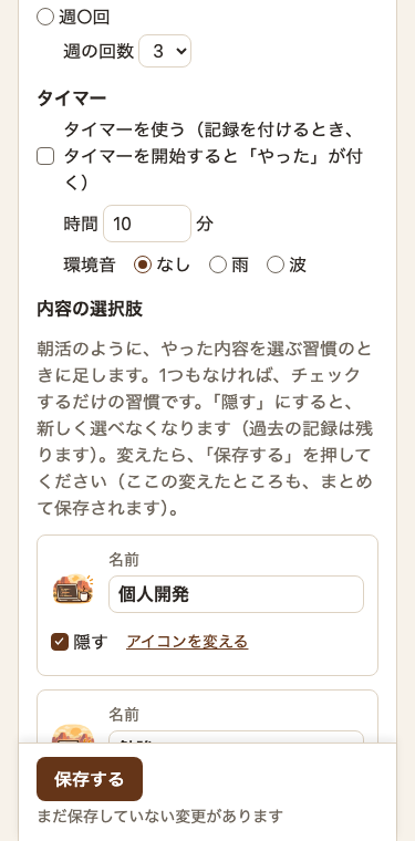スマホ幅の習慣の編集の画面。内容の選択肢「個人開発」の行は、アイコン・名前の欄・「隠す」のチェック・「アイコンを変える」のリンクだけ。画面の下に「保存する」のボタンが貼り付いていて、その下に「まだ保存していない変更があります」と出ている