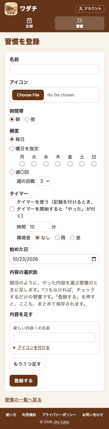 スマホ幅の習慣の登録の画面。名前・アイコン・時間帯・頻度・タイマー・始めた日の下に、「内容の選択肢」と「内容を足す」の欄があり、「新しい内容 1 の名前」の入力欄、「アイコンを付ける」のリンク、「もう 1 つ足す」のボタン、「登録する」のボタンが並んでいる