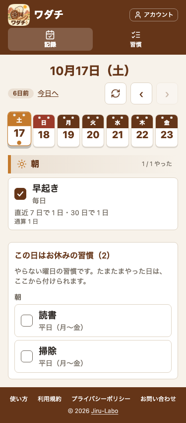 スマホ幅の記録の画面。土曜の日付の下に、「朝」の見出しと「早起き」の習慣。その下に「この日はお休みの習慣（2）」の折りたたみが開いていて、「やらない曜日の習慣です。たまたまやった日は、ここから付けられます。」の説明と、「読書」「掃除」（どちらも平日〔月〜金〕）のチェックが並んでいる