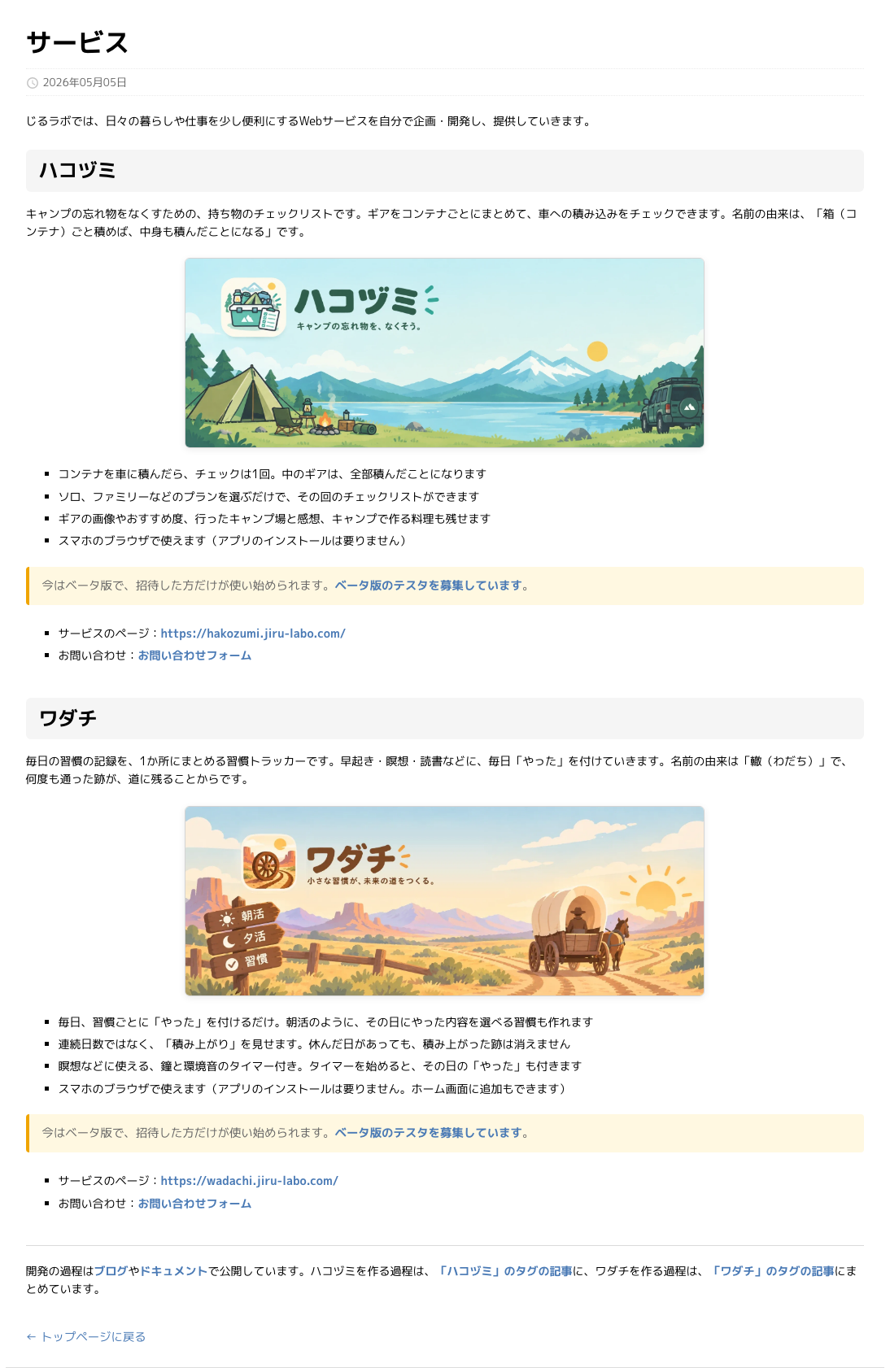 じるラボのサービスのページ。灰色の帯の見出し「ハコヅミ」の下にハコヅミの説明とバナー、灰色の帯の見出し「ワダチ」の下にワダチの説明とバナー。それぞれに、ベータ版の黄色の案内