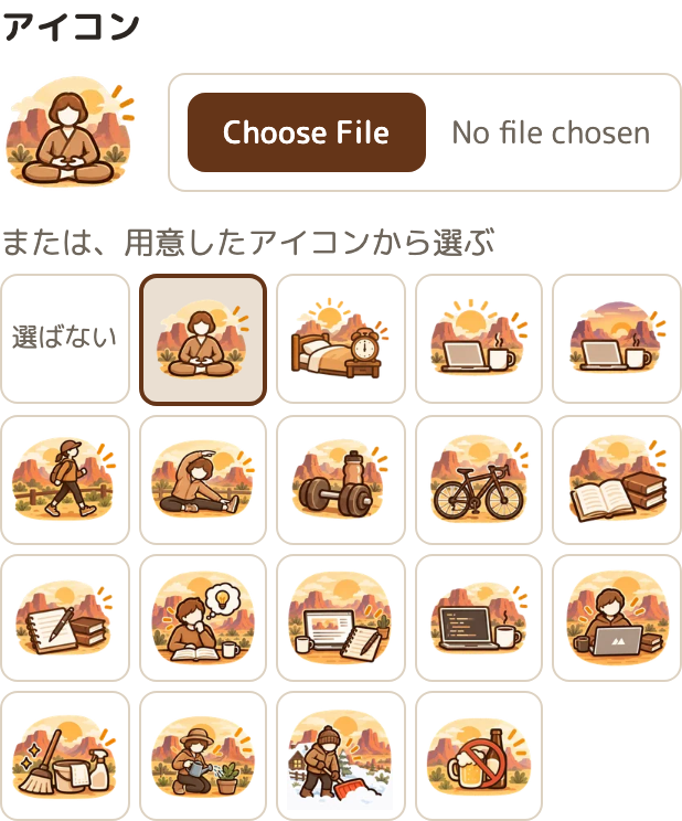 習慣の登録の画面の「アイコン」の欄。画像を選ぶ欄の下に、「または、用意したアイコンから選ぶ」として、「選ばない」と 18 種類の絵が並んでいる。瞑想の絵が選ばれ、枠が太くなっている