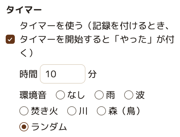 習慣の設定の「タイマー」の欄。「タイマーを使う」にチェック、時間 10 分、環境音の選択肢（なし・雨・波・焚き火・川・森〔鳥〕・ランダム）が並び、ランダムが選ばれている