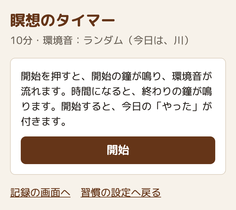 瞑想のタイマーの画面。見出しの下に「10分・環境音：ランダム（今日は、川）」。その下に、開始の説明と「開始」のボタン