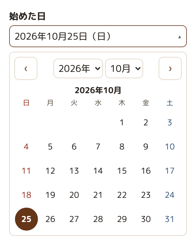 習慣の登録の「始めた日」の欄。「2026年10月25日（日）」と書かれた欄の下に、2026 年 10 月のカレンダーが開いている。上に前の月・次の月のボタンと、年と月の選択欄。曜日は日曜始まりで、日曜は赤、土曜は青。選んでいる 25 日が、茶色の丸で塗られている