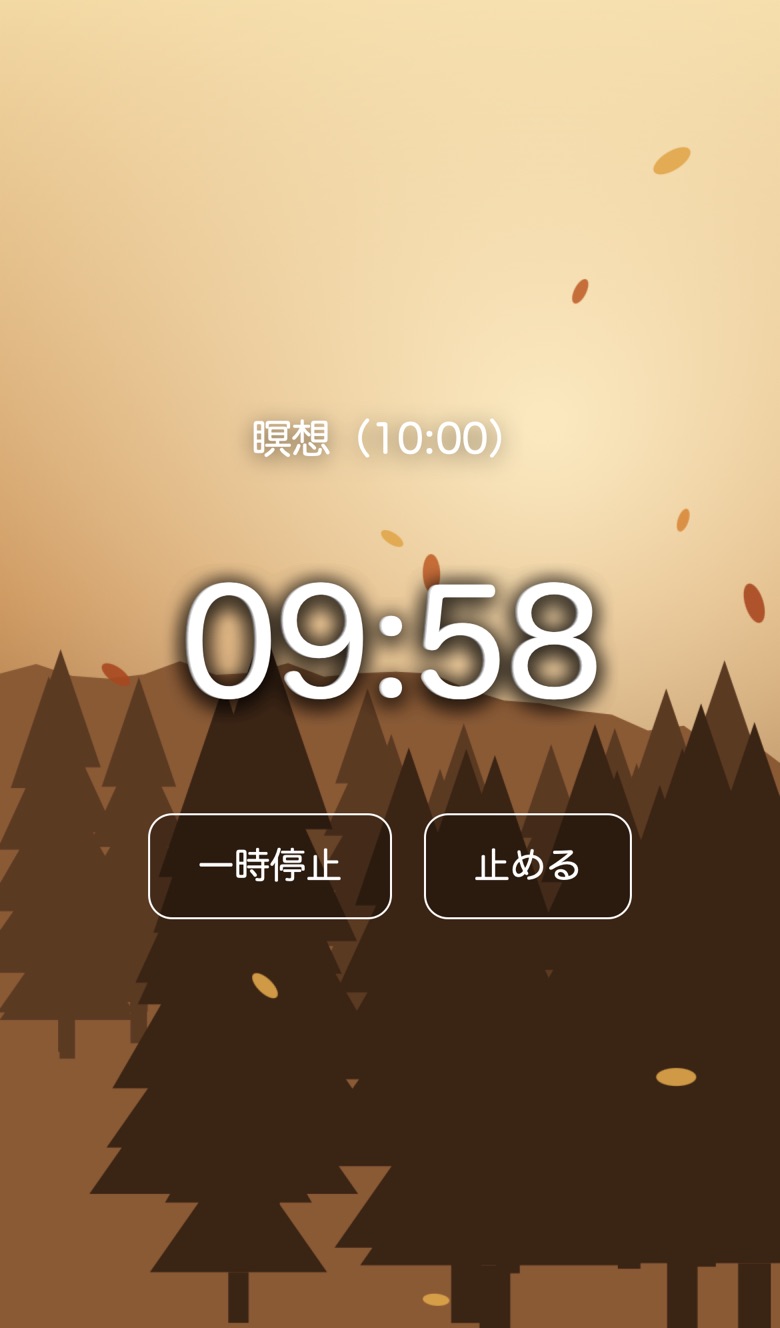 タイマーの見本。夕方の森の背景に、木のシルエットと、舞い落ちるオレンジ色の葉。まん中に残り時間と、一時停止・止めるのボタン