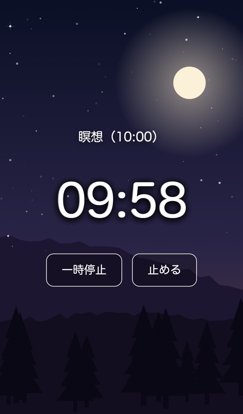 タイマーの見本。夜空の背景に月と山と木のシルエット。星がまたたいている。まん中に「瞑想（10:00）」と「09:58」の残り時間、一時停止と止めるのボタン