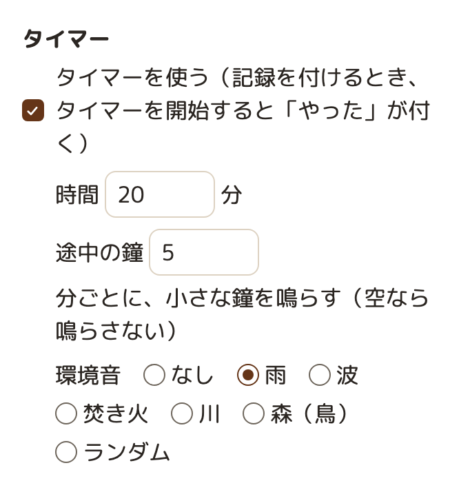 習慣の設定のタイマーの欄。「タイマーを使う」にチェック、時間 20 分、その下に「途中の鐘 5 分ごとに、小さな鐘を鳴らす（空なら鳴らさない）」の欄、環境音の選択肢