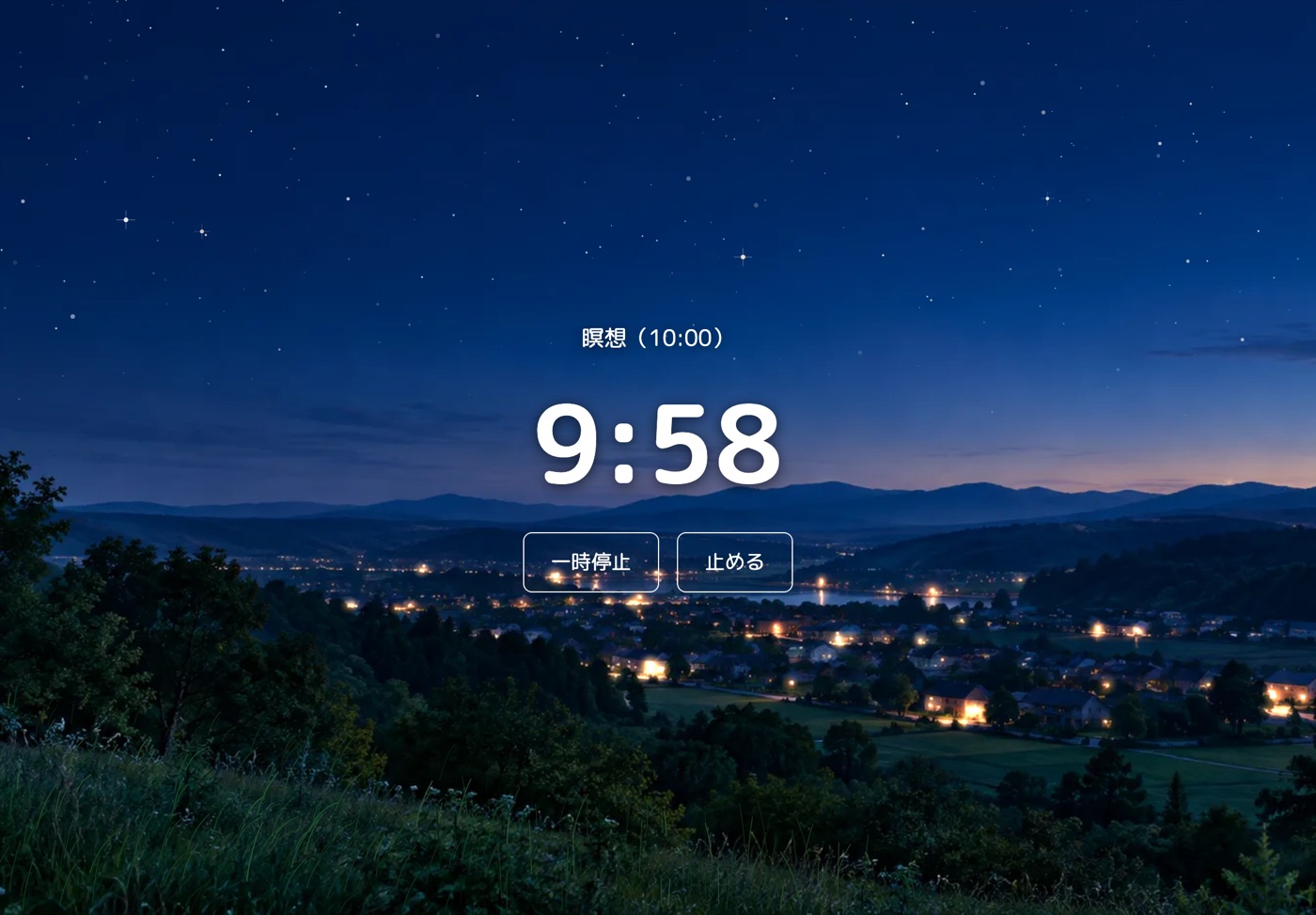 タイマーの全画面。夜空に星が光り、遠くの山と、明かりの灯った町、手前の草原の絵。まん中に「瞑想（10:00）」と残り時間「9:58」、一時停止と止めるのボタン