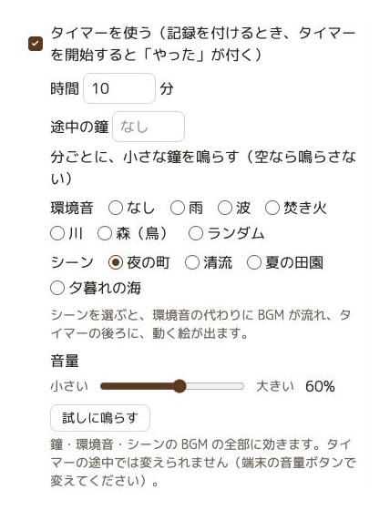 習慣の設定のタイマーの欄。「タイマーを使う」にチェック、時間 10 分、途中の鐘、環境音（なし・雨・波・焚き火・川・森（鳥）・ランダム）、シーン（夜の町・清流・夏の田園・夕暮れの海。夜の町を選んでいる）、その下に音量のスライダー（60%）と「試しに鳴らす」のボタン