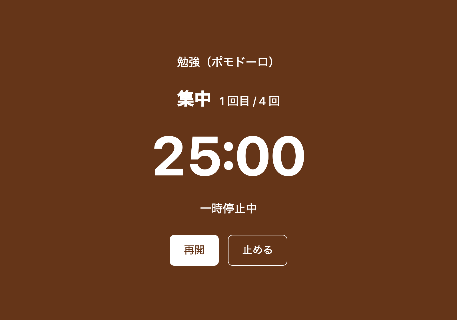 茶色の全画面に、「勉強（ポモドーロ）」「集中 1回目 / 4回」、大きく「25:00」、「一時停止中」、「再開」と「止める」のボタン