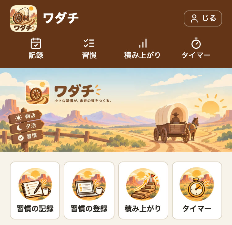 スマホの幅のワダチのトップページ。上にバナー、その下に「習慣の記録」「習慣の登録」「積み上がり」「タイマー」の 4 つのメニューが、絵のアイコンで並んでいる