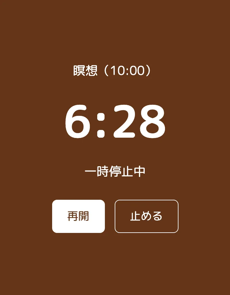 タイマーの全画面。茶色の地に、「瞑想（10:00）」、大きく残り時間「6:28」、「一時停止中」と、「再開」「止める」のボタン